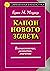Канон Нового Завета. Возникновение, развитие, значение