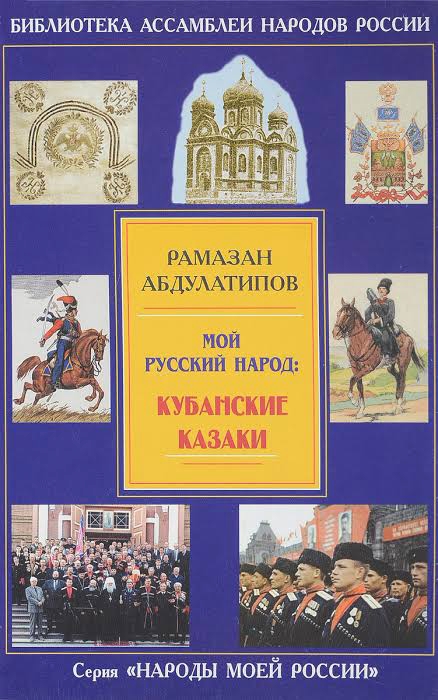 Мой русский народ. Кубанские казаки