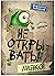 Не открывать! Липко! (Не открывать!, #2)