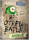 Не открывать! Липко!