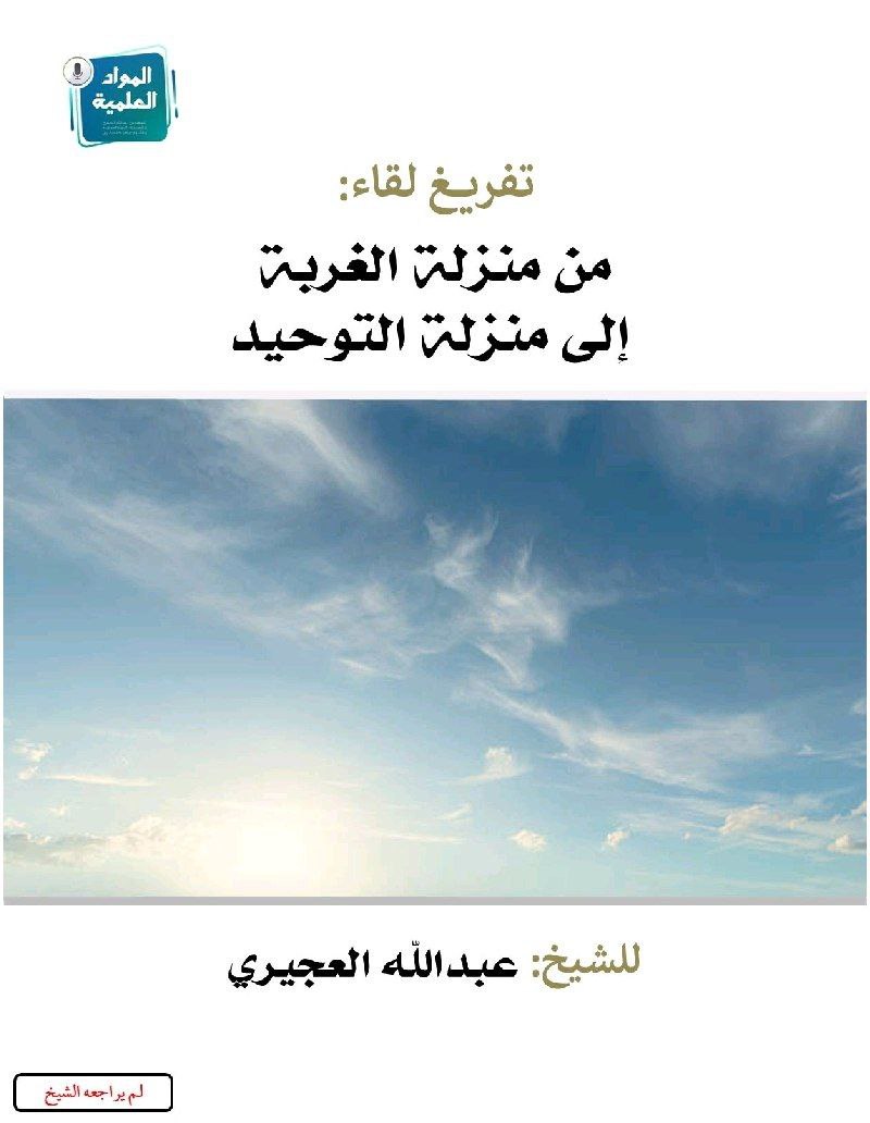 من منزلة الغربة إلى منزلة التوحيد (ebook)