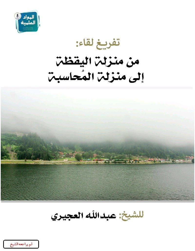 من منزلة اليقظة إلى منزلة المحاسبة (ebook)