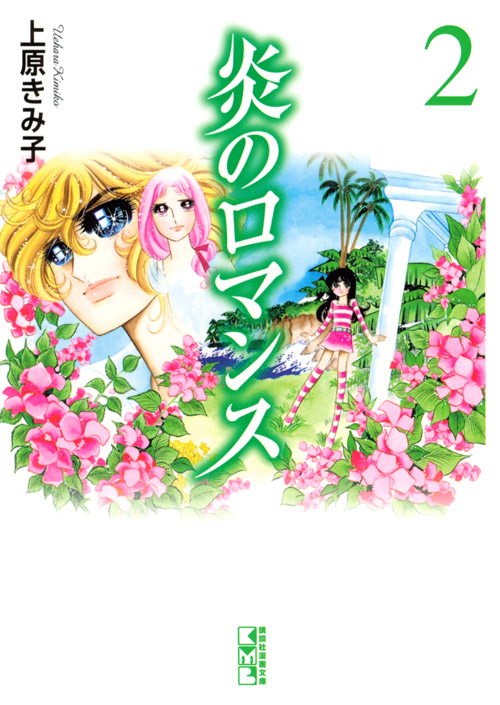 炎のロマンス[Blazing Romance]2  (Blazing Romance, #2)