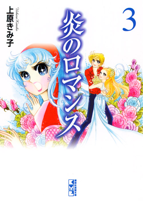 炎のロマンス[Blazing Romance]3 (Blazing Romance, #3)