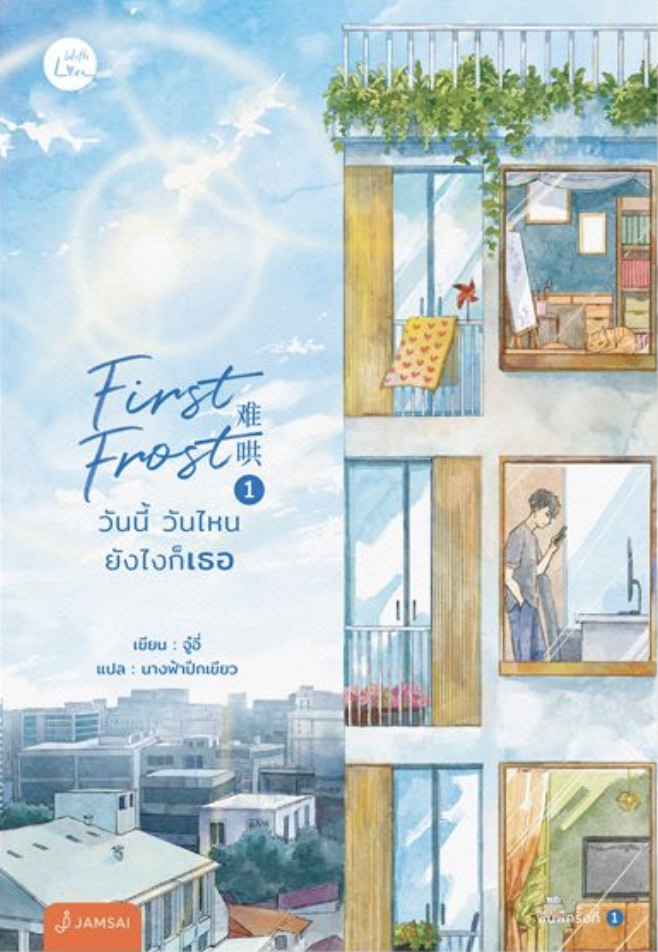 First Frost วันนี้ วันไหน ยังไงก็เธอ เล่ม 1