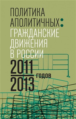 Политика аполитичных. Гражданские движения в России 2011—2013 годов