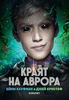 Краят на Аврора by Amie Kaufman