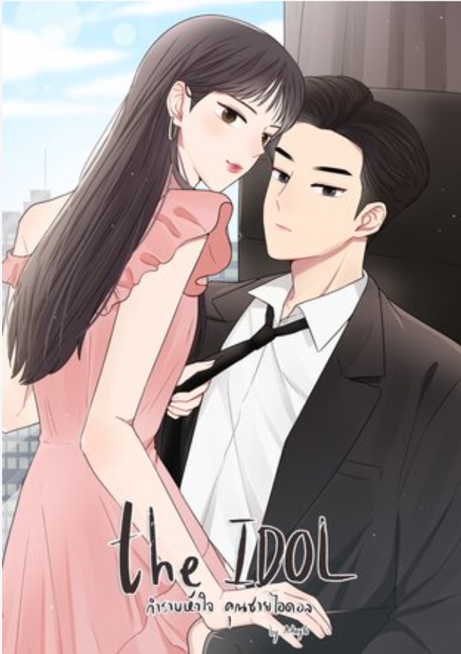 The Idol กำราบหัวใจ คุณชายไอดอล