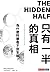 只有一半的真相：為什麼科學看不到全貌？