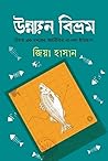 উন্নয়ন বিভ্রম