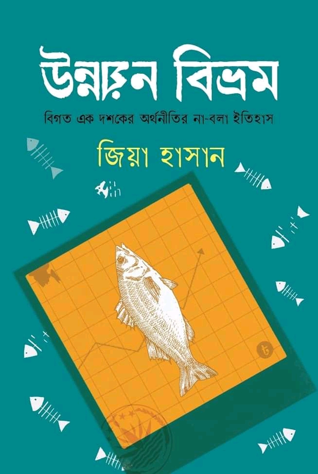 উন্নয়ন বিভ্রম (Hardcover)