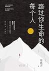 路过你生命的每个人