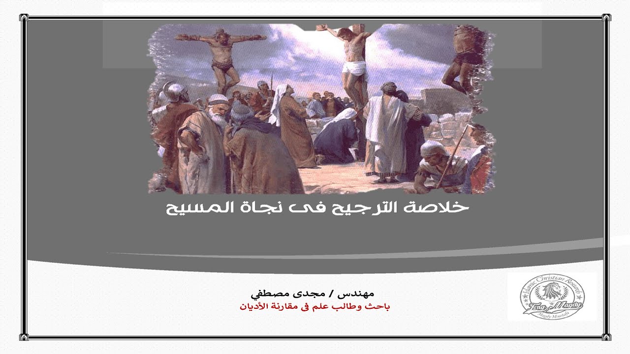 خلاصة الترجيح في نجاة المسيح (Unknown Binding)