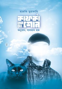 কাফকা অন দ্য শোর ২ (Hardcover)