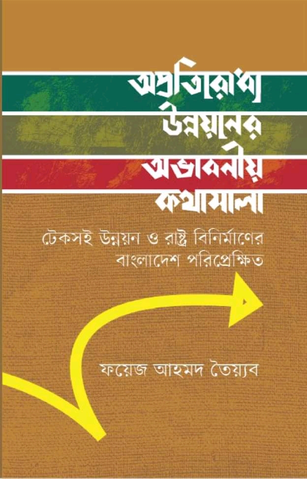 অপ্রতিরোধ্য উন্নয়নের অভাবনীয় কথামালা (Hardcover)