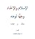 الإسلام والإلحاد وجهاً لوجه by هيثم طلعت سرور