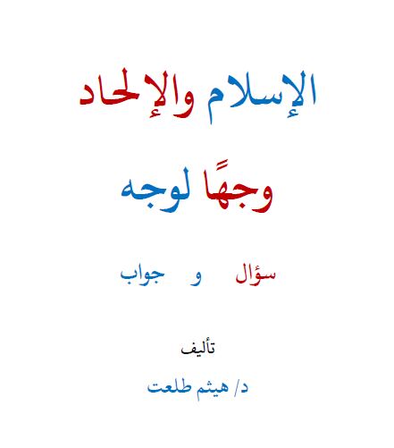 الإسلام والإلحاد وجهاً لوجه (Unknown Binding)