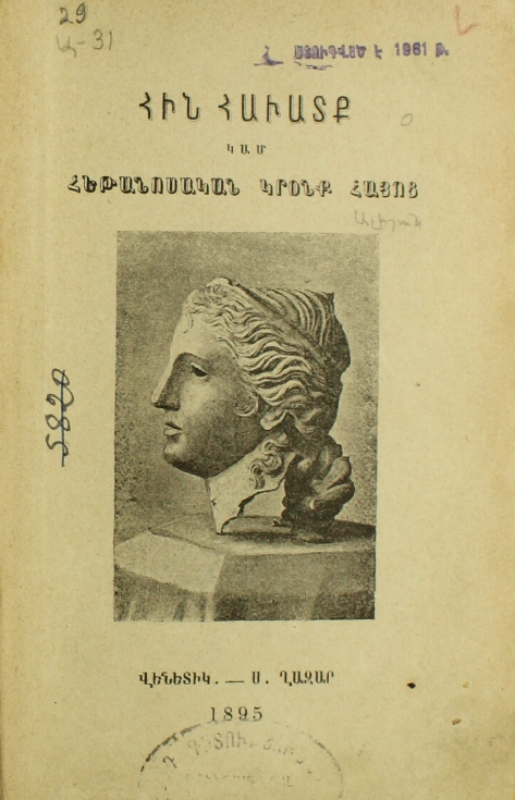 Հին հաւատք կամ հեթանոսական կրօնք Հայոց (Hardcover)