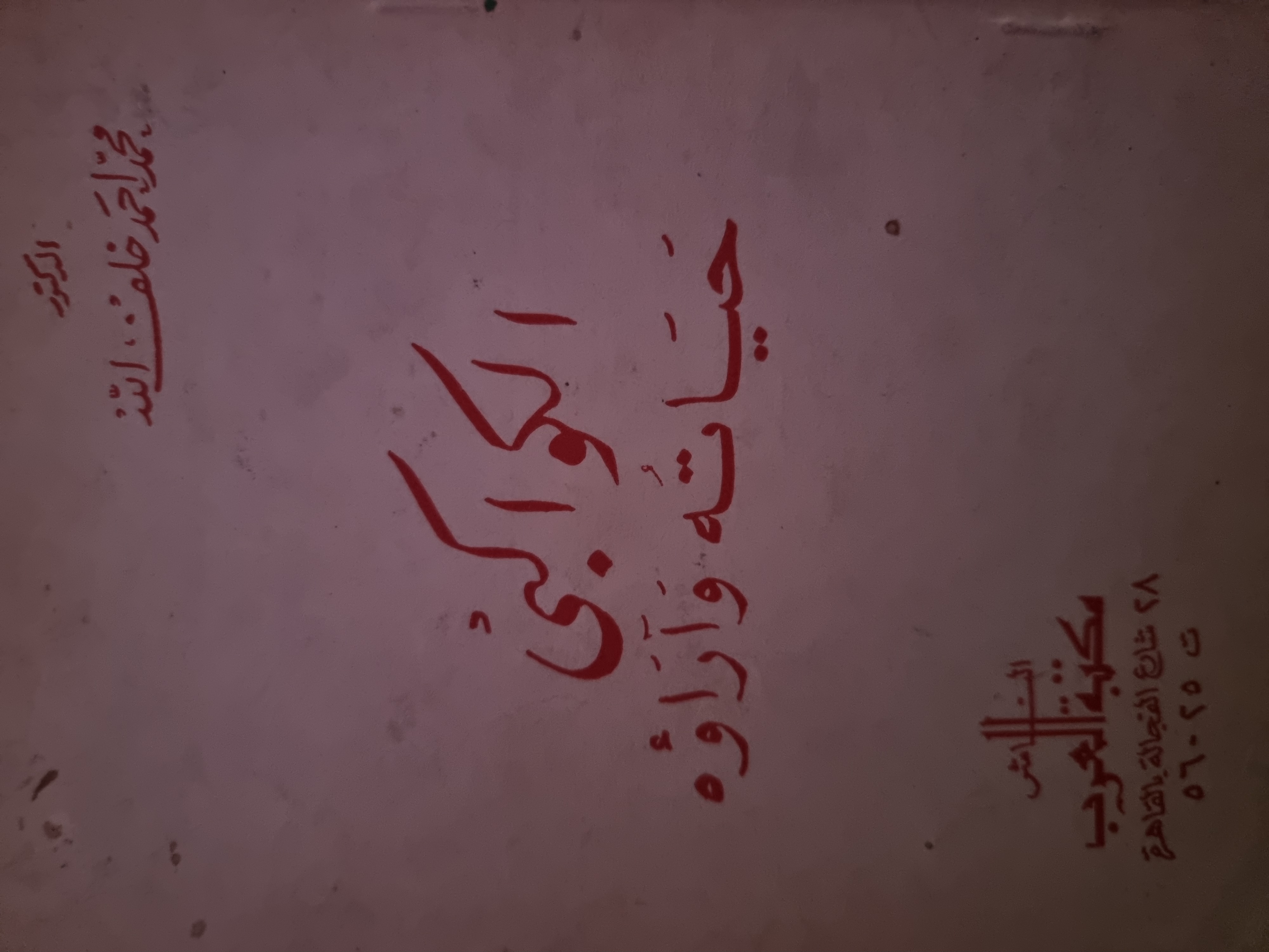 الكواكبى حياته واراؤه