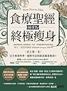 食療聖經 減重版: 終極瘦身