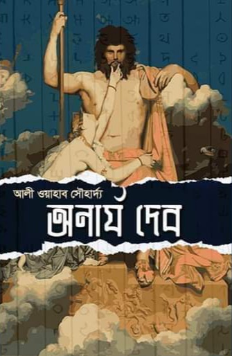 অনার্য দেব (Hardcover)