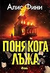 Понякога лъжа by Alice Feeney