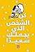 ‫كن الشخص الذي يجعلك سعيدًا‬