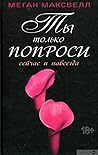 Ты только попроси. Сейчас и навсегда