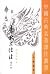 春秋左傳注（全四冊）