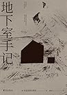 地下室手记