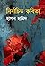 নির্বাচিত কবিতা : হাসান হামিদ