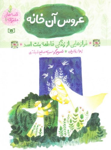 عروس آن خانه (Paperback)