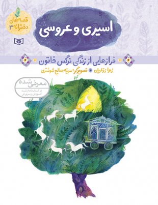 اسیری و عروسی (Paperback)