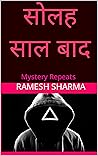 सोलह साल बाद: Mystery Repeats (Hindi Edition) सोलह साल बाद: Mystery Repeats (Hindi Edition)