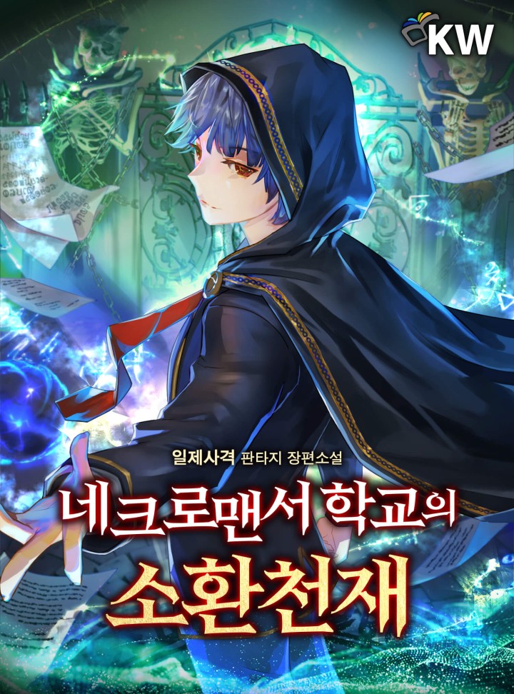 네크로맨서 학교의 소환천재 [Necromancer Haggyoeui Sohwancheonjae] (Necromancer Academy's Genius Summoner)