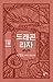 드래곤 라자 1부: 태양을 향해 달리는 말 (드래곤 라자 #1)