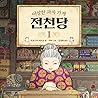 이상한 과자 가게 전천당 1