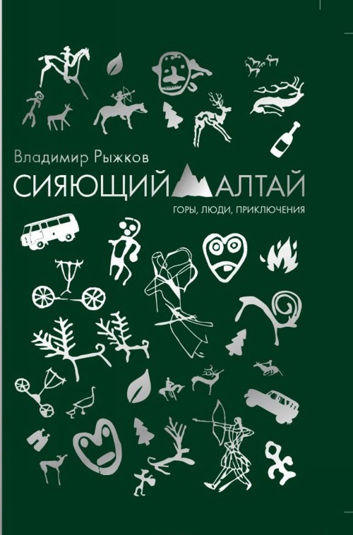 Сияющий Алтай: горы, люди, приключения