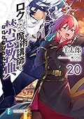 ロクでなし魔術講師と禁忌教典 20