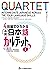 ４技能でひろがる 中級日本語カルテット　I　QUARTET by 坂本正