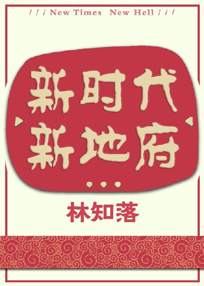 新时代，新地府 [Xīn Shídài, Xīn Míngjiè]