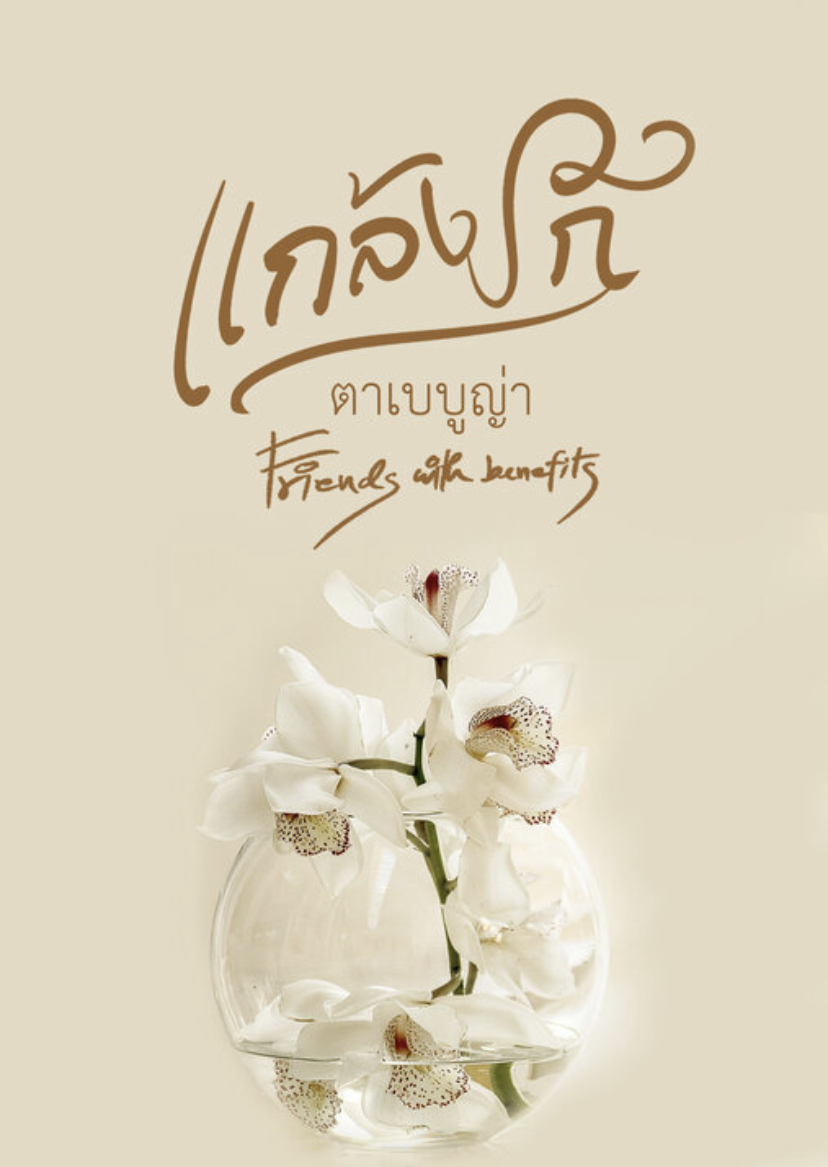 แกล้งรัก (ebook)