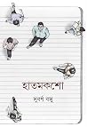 হাতমকশো