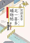 北一喜多捕物帖