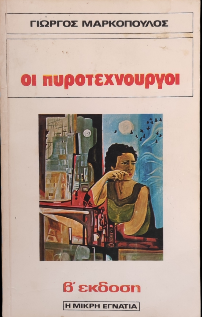 Πυροτεχνουργοί