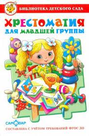 Хрестоматия для младшей группы (Hardcover)