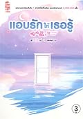 แอบรักให้เธอรู้ เล่ม 3