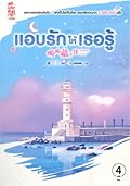 แอบรักให้เธอรู้ เล่ม 4