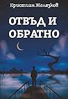 Отвъд и обратно