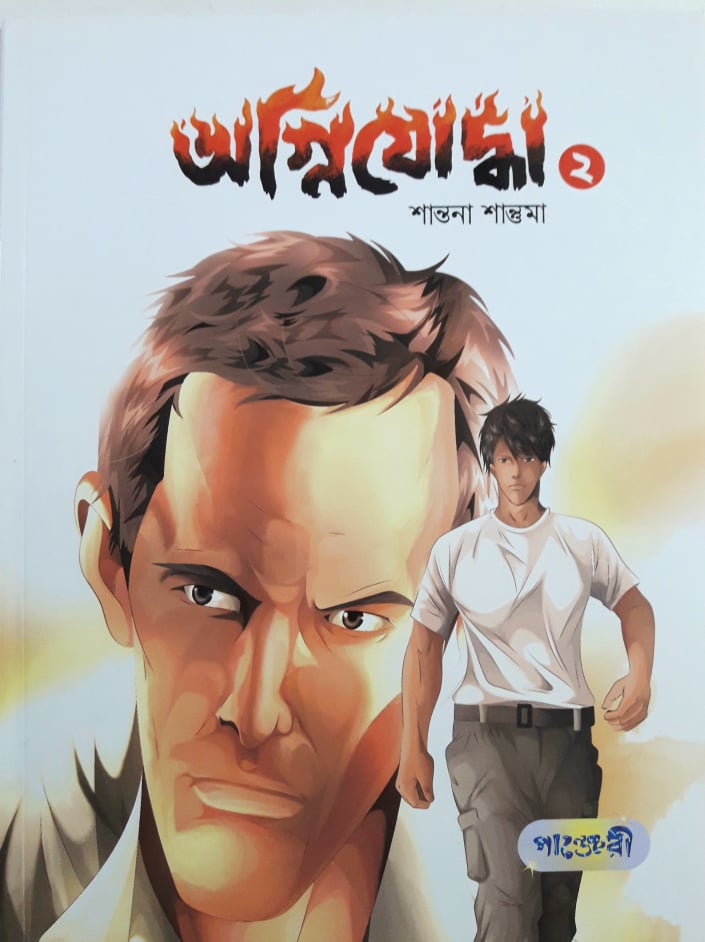অগ্নিযোদ্ধা ২ (অগ্নিযোদ্ধা, #2)